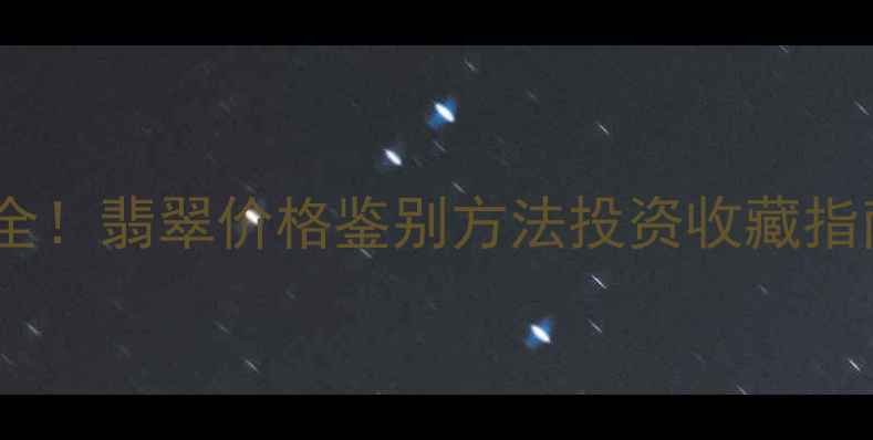 图片 冰种玻璃种糯种全！翡翠价格鉴别方法投资收藏指南（附高清图）2