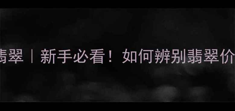 冰种翡翠VS玻璃种翡翠新手必看如何辨别翡翠价值差10倍的宝藏