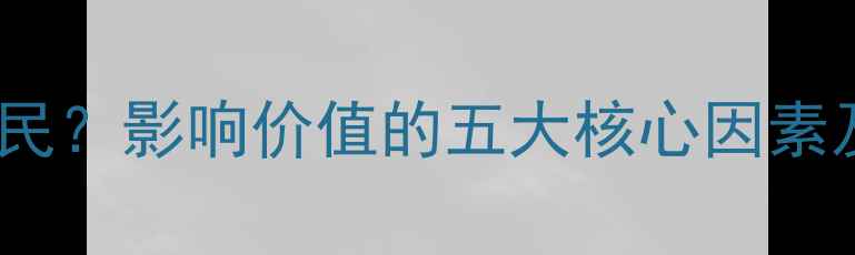 冰种翡翠价格亲民影响价值的五大核心因素及选购避坑指南
