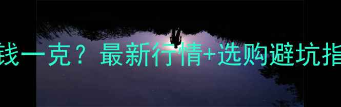 图片 冰种翡翠价格多少钱一克？最新行情+选购避坑指南（附参考报价）