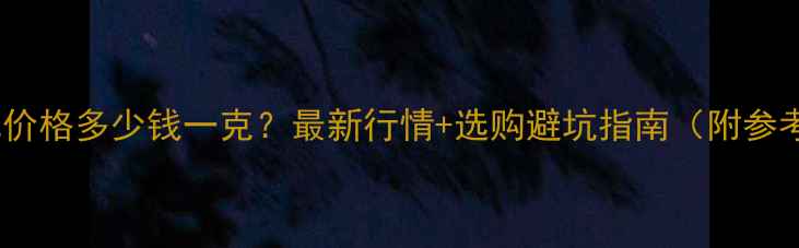图片 冰种翡翠价格多少钱一克？最新行情+选购避坑指南（附参考报价）1