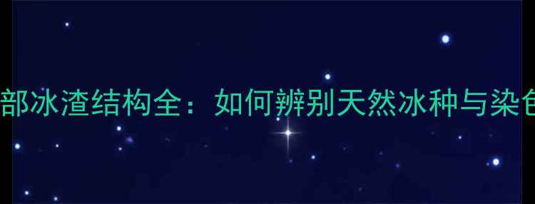 图片 冰种翡翠内部冰渣结构全：如何辨别天然冰种与染色处理翡翠1