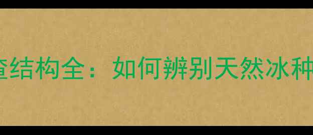 图片 冰种翡翠内部冰渣结构全：如何辨别天然冰种与染色处理翡翠2