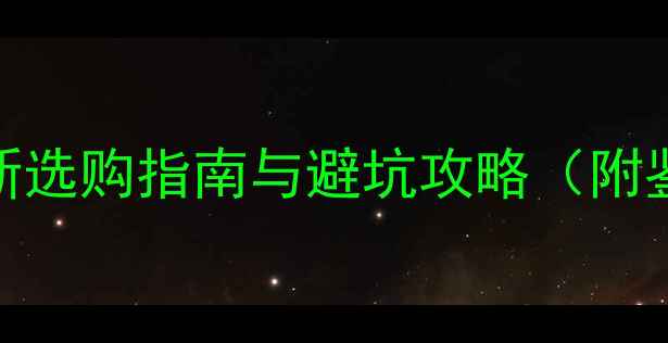 冰种翡翠怎么选最新选购指南与避坑攻略附鉴别技巧保养秘籍