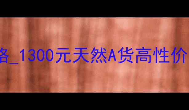 图片 冰种翡翠手串价格_1300元天然A货高性价比投资收藏必备1