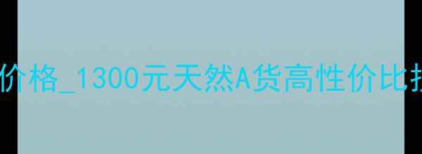 冰种翡翠手串价格1300元天然A货高性价比投资收藏必备