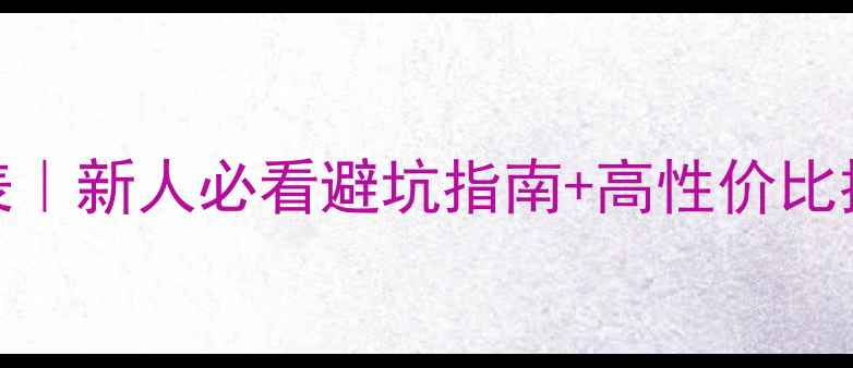 图片 冰种翡翠最新价格表｜新人必看避坑指南+高性价比推荐（附证书鉴定）