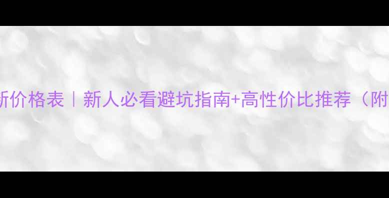 冰种翡翠最新价格表新人必看避坑指南高性价比推荐附证书鉴定