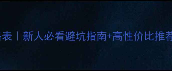 图片 冰种翡翠最新价格表｜新人必看避坑指南+高性价比推荐（附证书鉴定）2
