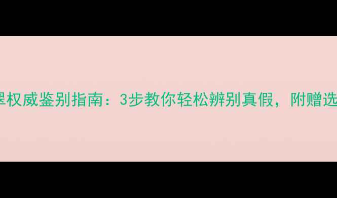 冰种翡翠权威鉴别指南3步教你轻松辨别真假附赠选购秘籍