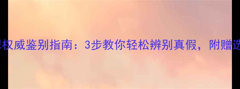 图片 冰种翡翠权威鉴别指南：3步教你轻松辨别真假，附赠选购秘籍2
