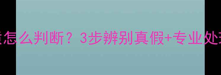 图片 冰种翡翠里的黑色杂质怎么判断？3步辨别真假+专业处理技巧（附高清图解）