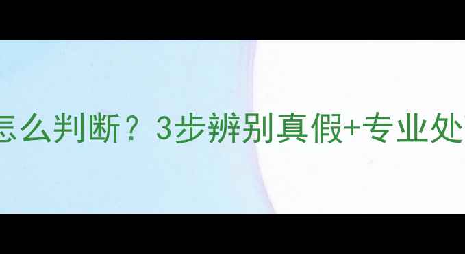冰种翡翠里的黑色杂质怎么判断3步辨别真假专业处理技巧附高清图解