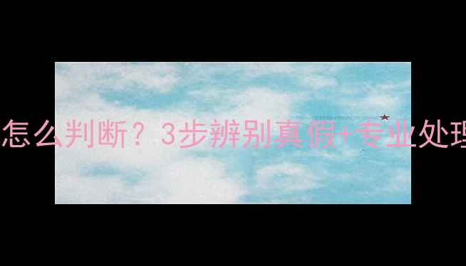 图片 冰种翡翠里的黑色杂质怎么判断？3步辨别真假+专业处理技巧（附高清图解）2