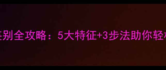 冰种翡翠鉴别全攻略5大特征3步法助你轻松辨别真假
