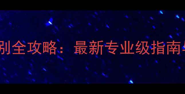 冰种翡翠鉴别全攻略最新专业级指南与市场价值