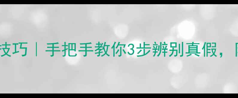 冰种翡翠鉴别技巧手把手教你3步辨别真假附赠避坑指南