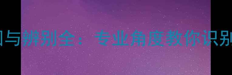 图片 冰种翡翠黑点成因与辨别全：专业角度教你识别天然与人工缺陷1