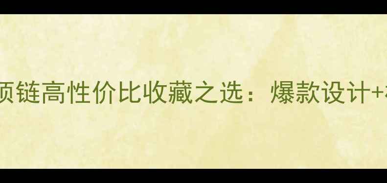 冰种蛋面翡翠项链高性价比收藏之选爆款设计权威鉴定指南
