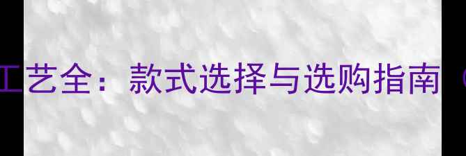 图片 冰种钻石戒指镶嵌工艺全：款式选择与选购指南（附佩戴效果对比）
