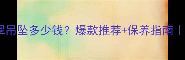 图片 冰种阳绿翡翠吊坠多少钱？爆款推荐+保养指南｜附避坑攻略1