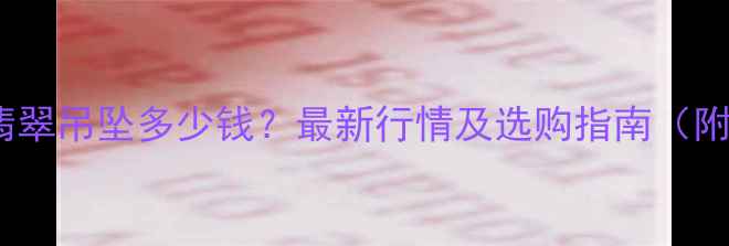 图片 冰种飘蓝花翡翠吊坠多少钱？最新行情及选购指南（附鉴别方法）2