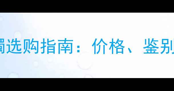 冰种飘黑花翡翠手镯选购指南价格鉴别方法及佩戴保养全