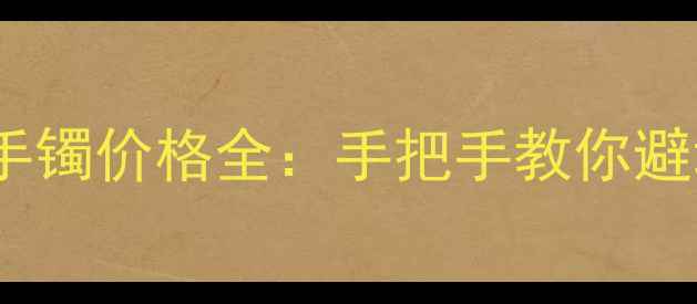 冰糯种翡翠手镯价格全手把手教你避坑省钱指南
