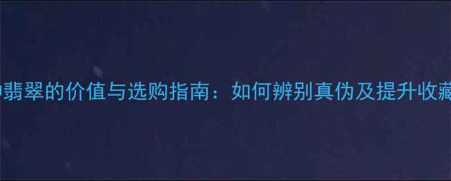 图片 冰糯种翡翠的价值与选购指南：如何辨别真伪及提升收藏价值1
