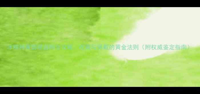 冰糯种黄翡翠选购全攻略收藏与佩戴的黄金法则附权威鉴定指南