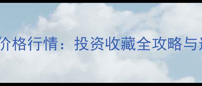 图片 冰紫罗兰翡翠价格行情：投资收藏全攻略与选购避坑指南2
