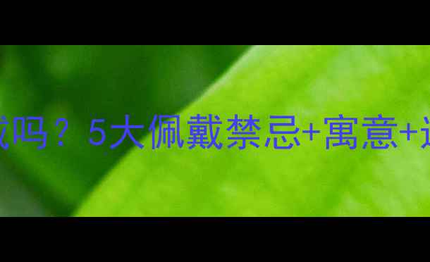 准新娘必看结婚戒指婚前能戴吗5大佩戴禁忌寓意选购避坑指南附实拍对比