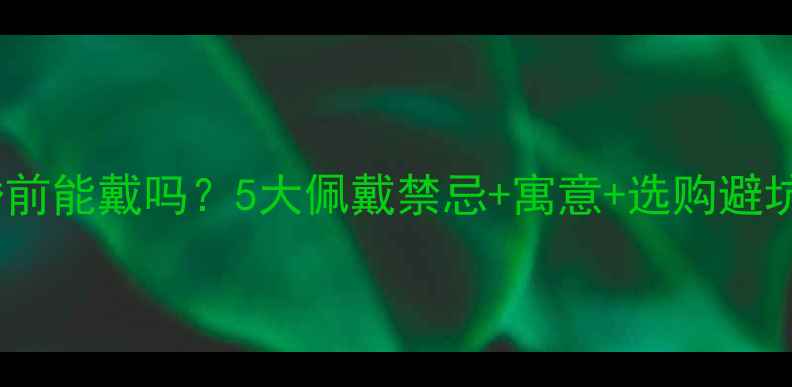 图片 准新娘必看结婚戒指婚前能戴吗？5大佩戴禁忌+寓意+选购避坑指南（附实拍对比）2