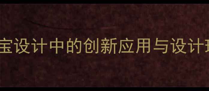 几何元素在当代珠宝设计中的创新应用与设计理由附DIY教程
