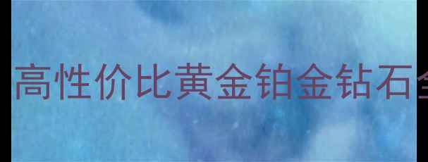 凤城五路金店首饰必逛的宝藏老字号高性价比黄金铂金钻石全攻略附避坑指南明星同款推荐