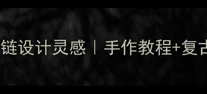 图片 凯尔特风格项链设计灵感｜手作教程+复古风搭配指南1