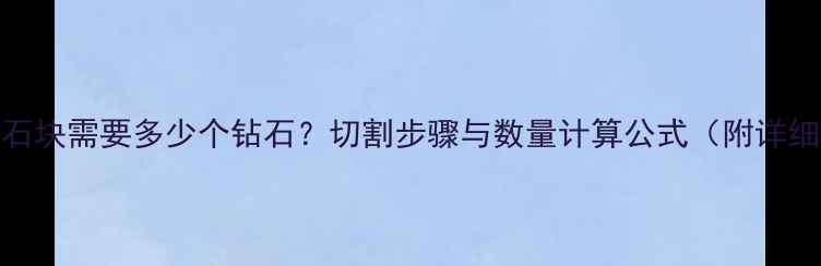 图片 切割钻石块需要多少个钻石？切割步骤与数量计算公式（附详细教程）