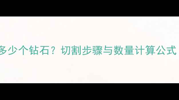 图片 切割钻石块需要多少个钻石？切割步骤与数量计算公式（附详细教程）2