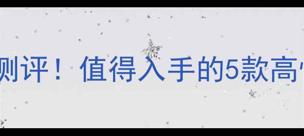 切花集珠宝真实测评值得入手的5款高性价比礼物推荐