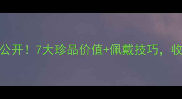 刘晓庆私藏翡翠首饰大公开7大珍品价值佩戴技巧收藏级美妆博主都在看