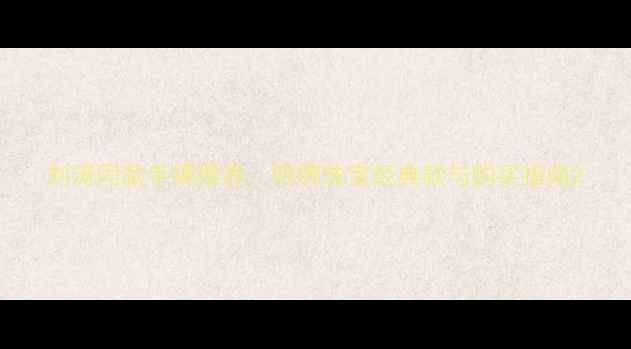 图片 刘涛同款手镯推荐：明牌珠宝经典款与购买指南2