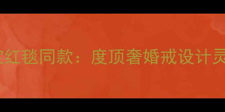 图片 刘诗诗芭莎珠宝红毯同款：度顶奢婚戒设计灵感与佩戴技巧1