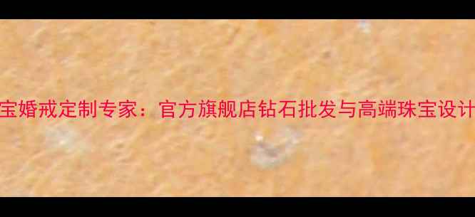 图片 力贞珠宝婚戒定制专家：官方旗舰店钻石批发与高端珠宝设计服务全