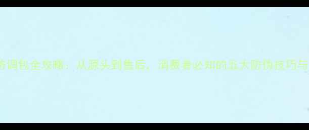 加工翡翠防调包全攻略从源头到售后消费者必知的五大防伪技巧与行业机密