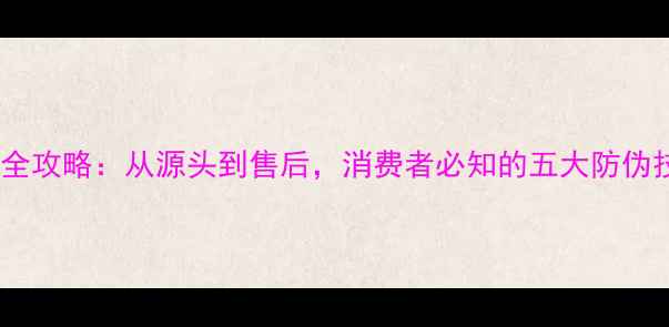 图片 加工翡翠防调包全攻略：从源头到售后，消费者必知的五大防伪技巧与行业机密2