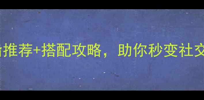 图片 劲舞团戒指怎么选？超全戒指推荐+搭配攻略，助你秒变社交场C位！（附同款购买链接）