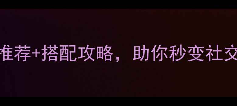 劲舞团戒指怎么选超全戒指推荐搭配攻略助你秒变社交场C位附同款购买链接