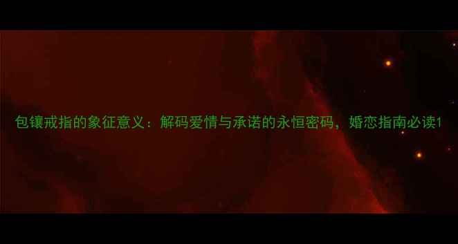 图片 包镶戒指的象征意义：解码爱情与承诺的永恒密码，婚恋指南必读1