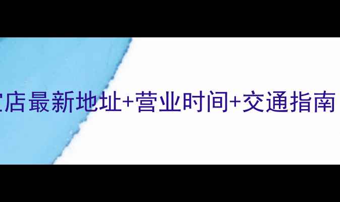 化州周大生珠宝店最新地址营业时间交通指南权威购物攻略