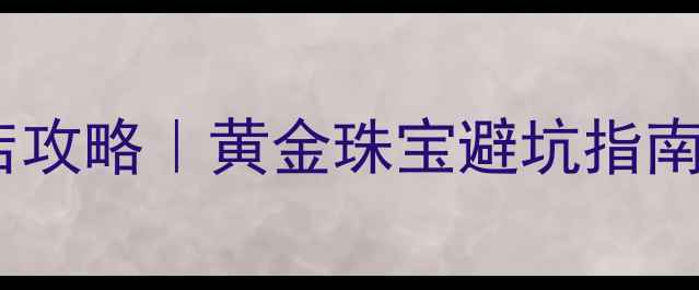图片 北京中国黄金门店探店攻略｜黄金珠宝避坑指南+正品对比+独家优惠2